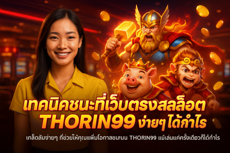เทคนิคชนะที่เว็บตรงสล็อต THORIN99 ง่ายๆ ได้กำไร