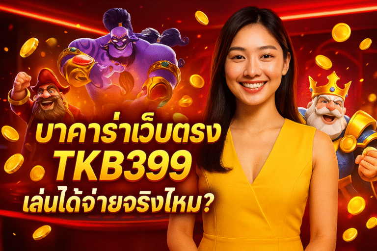 บาคาร่าเว็บตรง TKB399 เล่นได้จ่ายจริงไหม?