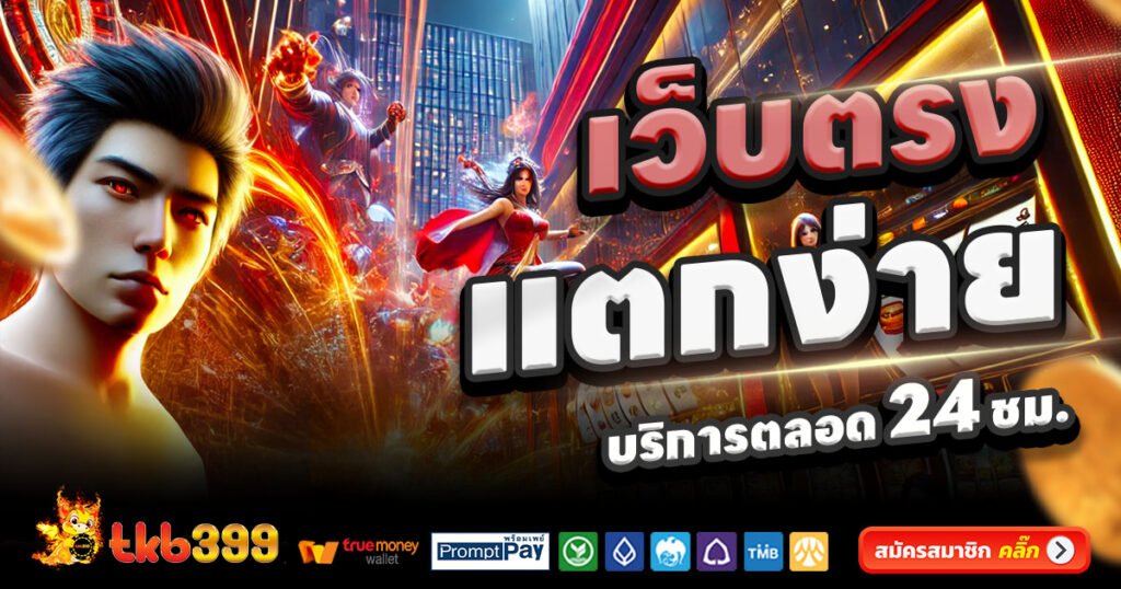 TKB399-สล็อต-เครดิตฟรี-100