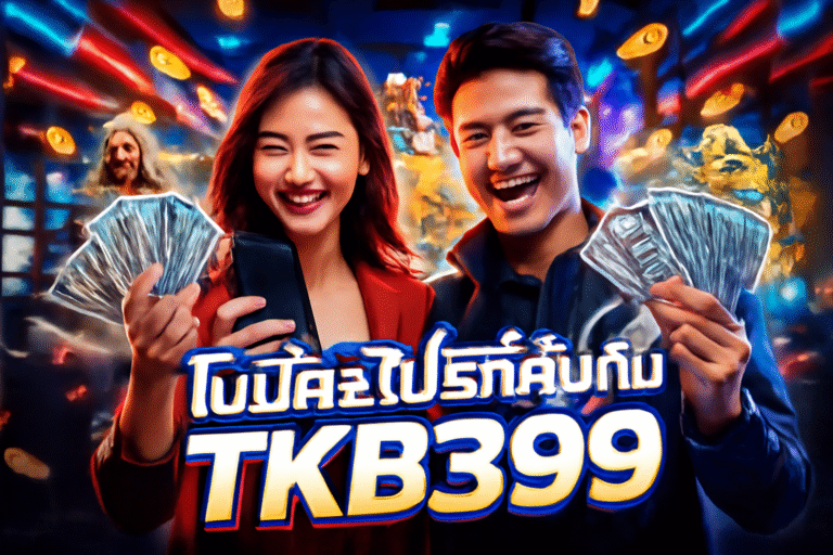 โบนัส & โปรที่คุ้มกับ TKB399